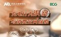 充电消费洞察 汽车之家研究院×BCG发布