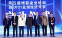 深化政企交流与合作 第五届博鳌企业论坛暨2021亚洲经济大会圆满举行