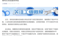 不得要求用户不下载APP就不给看全文！工信部重磅发声
