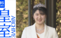 日本都在传爱子公主有望登基成为日本第一任女王？