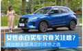 女性小白买车究竟关注啥？ 找出能全部满足的理想之选