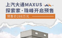 上汽大通MAXUS探索家·珠峰预售价288万元