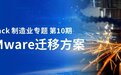 ZStack出品｜制造业专属的VMware迁移方案长啥样？