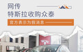 网传特斯拉收购众泰 陶琳：赤裸裸的假消息