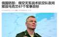 枢密院十号：俄空袭基辅兵工厂有蹊跷