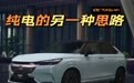 纯电的另一种思路 试驾广汽本田e:NP1 极湃1