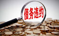 兰州建投非标债务逾期 百亿存量如何化解