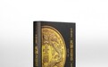 “钱币工具书”再升级，PCGS新书《中国近代机制金银币目录》启动预售