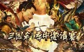 以电竞诠释文化，三国杀智力电竞展现智慧魅力