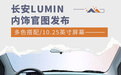 多色搭配/10.25英寸屏幕 长安LUMIN内饰官图发布
