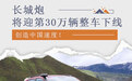创造中国速度！长城炮将迎第30万辆整车下线