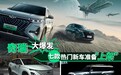 奇瑞大爆发，七款热门新车准备“上架”