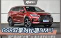 请“外援”or自力更生？传祺GS8混动对比比亚迪唐DM-i
