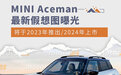 将于2023年推出 MINI Aceman最新假想图曝光