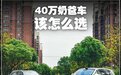 40万买SUV，选奔驰还是选这台国产车？