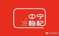特色中药公共品牌营销策划，中宁枸杞案例