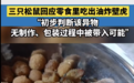 零食里吃出油炸壁虎？三只松鼠回应了，还警告“损害公司声誉的行为”
