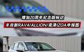 丰田新RAV4/ALLION/奕泽IZOA申报图 增加20周年纪念版标识