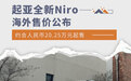 约人民币20.25万起 起亚全新Niro海外售价公布