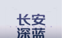 深蓝是什么？长安汽车今年会有哪些新车？