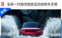 全新一代路虎揽胜运动版购车手册 Dynamic HSE性价比最高