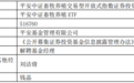 钱晶离任平安中证畜牧养殖ETF 刘洁倩独自管理