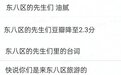 被嘲上热搜的《东八区的先生们》，你们看了吗？