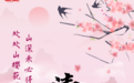 古诗词里的清明：一半明媚，一半思念