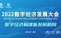 2022数字经济发展大会将于9月3日在服贸会期间举办