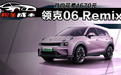 月均花费1670元 领克06 Remix燃油版用车成本解读