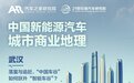 新能源商业地理之武汉：向智能车谷跃进