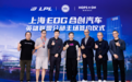 LPL主场再添新员，EDG战队主场落地上海