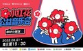 唱响“小红花公益音乐会”， 腾讯音乐公益x腾讯公益再度谱写爱心旋律