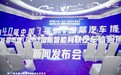 第40届中国（福州）国际汽车博览会新闻发布会在榕顺利召开