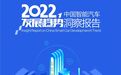 汽车之家：2022中国智能汽车发展趋势洞察报告