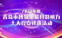 沉香文创大事记：香至尊两款文创香品正式入选青岛博物馆年度十佳评选