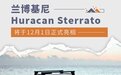 兰博基尼Huracan Sterrato将于12月1日正式亮相
