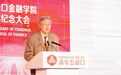 周小川、肖钢、吴晓灵、朱民都发声了 这场论坛信息量很大！
