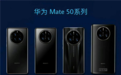 华为Mate 50系列全家福泄露：共四款机型 首发XMAGE影像