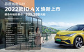 【e汽车】上汽大众2022款ID.3、 ID.4 X和ID.6 X正式上市