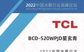 不惧调研，不怕创新，TCL冰箱内卷起来了