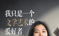 专访意公子丨我只是一个文学艺术爱好者
