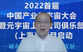 中国云体系联盟联合主办“2022首届中国产业元宇宙大会”