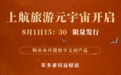 上航旅游集团开启“元宇宙”新赛道，发售赤水丹霞数字文创产品
