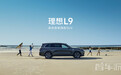 李想又喊话：理想L9是500万内最好的家用SUV 评论亮了