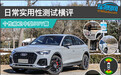 日常实用性测试横评：个性前卫中型SUV篇