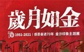 金沙酒业七十年“奋进史”