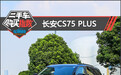 二手车购买指数：长安CS75 PLUS