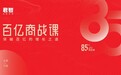 谢伟山课程——“君智百亿商战课”开讲 近百名企业家共探突破百亿的增长之道