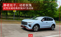 汽势评测：静若处子动若脱兔——试驾长城哈弗赤兔DHT混动版